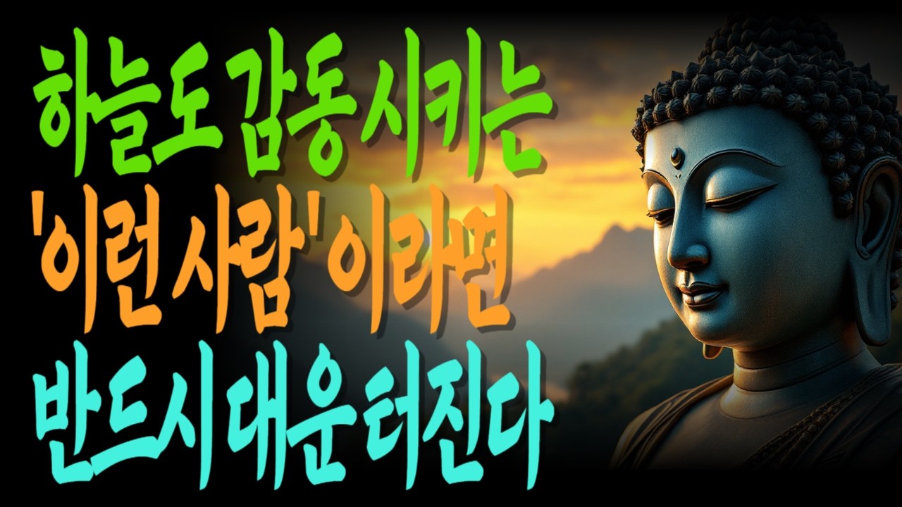 이런 마음을 가진 사람에게는 결국 큰 복이 옵니다 -  부처님이 전한 인생의 깊은 지혜
