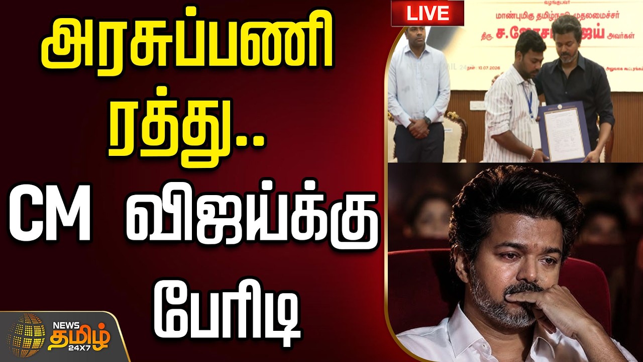 🔴LIVE : CM Vijay | TVK | Karur | அரசுப்பணி ரத்து..CM விஜய்க்கு பேரிடியை இறக்கிய ஐகோர்ட் கிளை