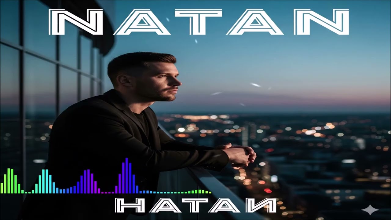 Natan - Осознание (Single) (2026)