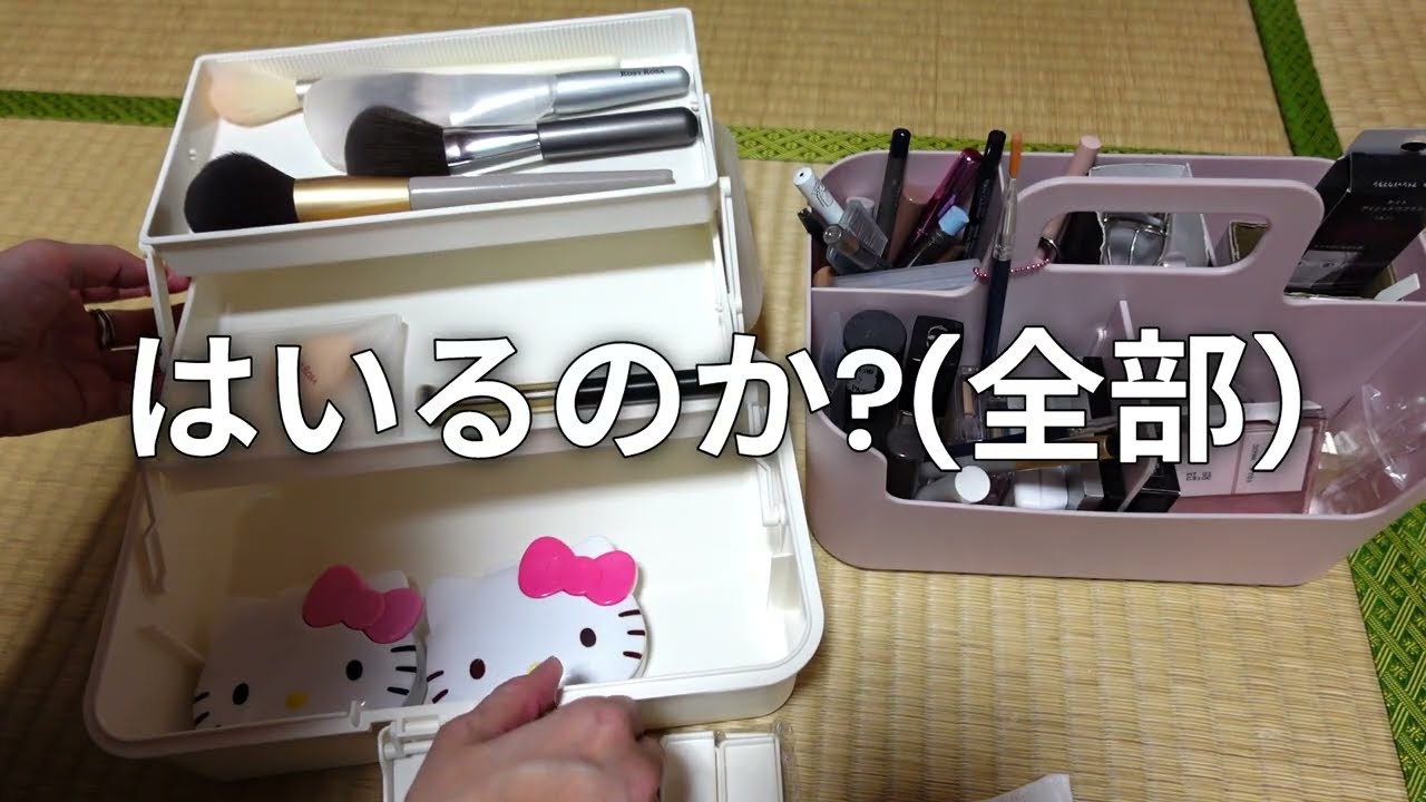 【リビングメイク族】コスメのボックス入れ替えたよ～【近況報告も】