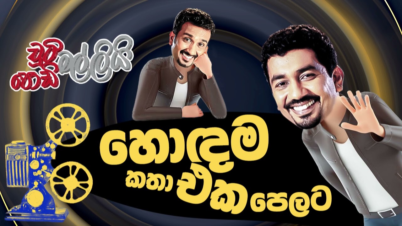 චූටි මල්ලී පොඩි මල්ලී හොඳම කතා එක පෙලට | Chooty Malli Podi Malli