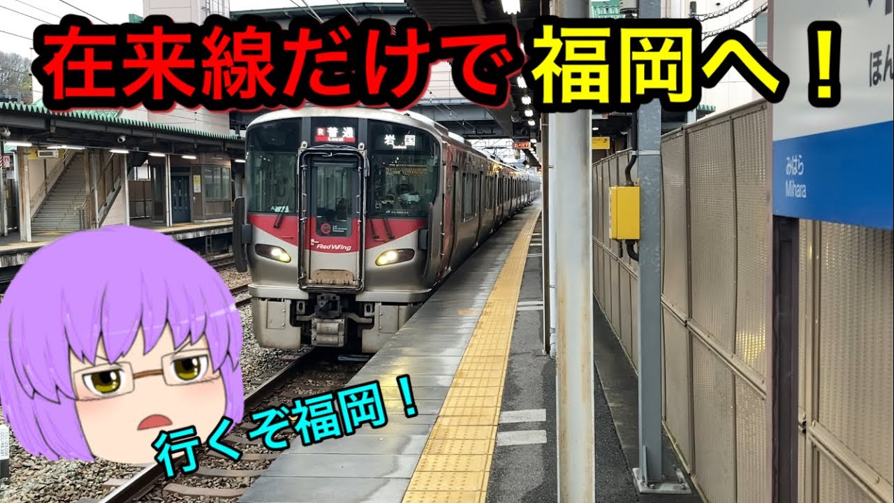 【鉄道旅ゆっくり実況】2泊3日で名古屋から福岡まで行く旅！　1日目