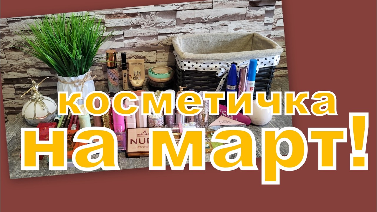 КОСМЕТИЧКА МАРТА 2026г