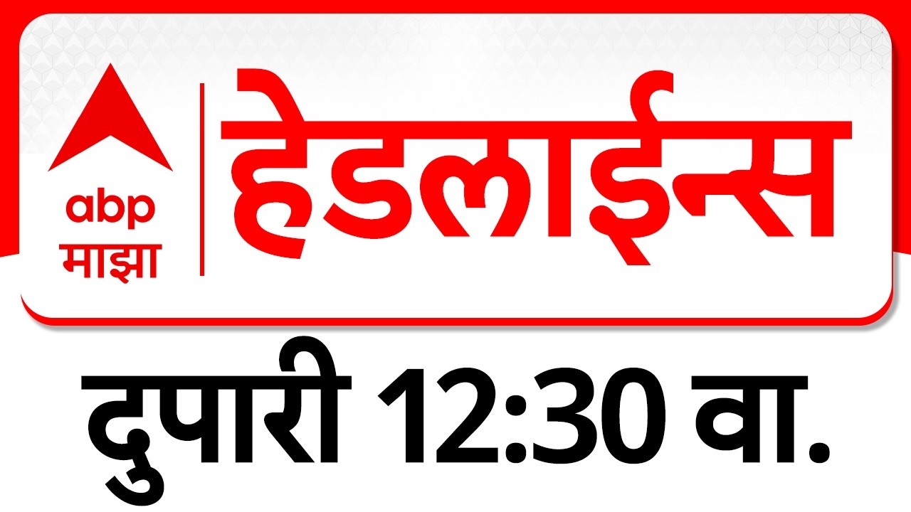 ABP Majha Headlines Today 12 : 30 PM : एबीपी माझा हेडलाईन्स : 19 Feb 2026 : ABP Majha