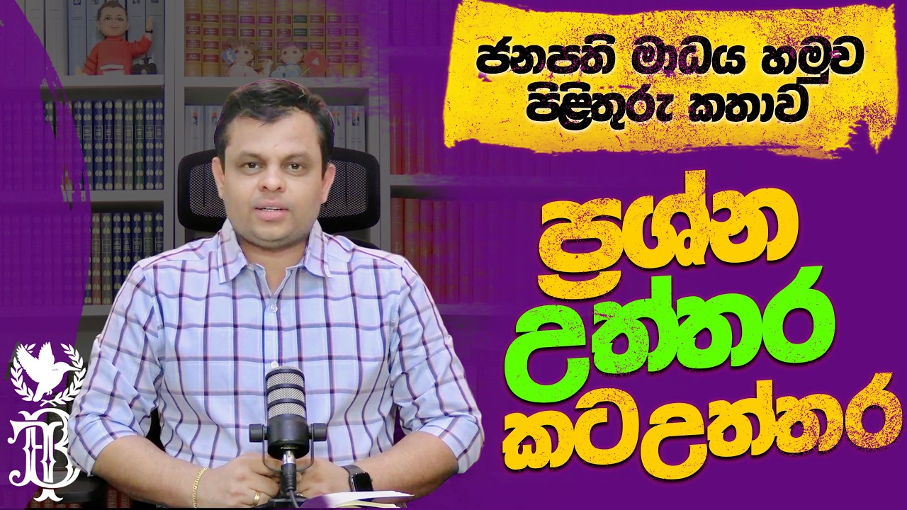 ජනපති මාධ්‍ය හමුව - පිළිතුරු කතාව
