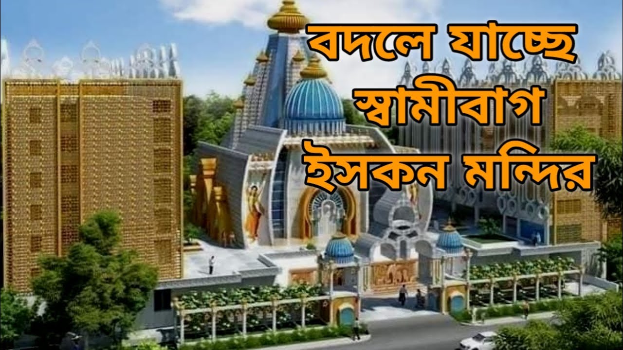 বদলে যাচ্ছে স্বামীবাগ ইসকন মন্দির | ISKCON Swamibag Temple (Central) | JOURNEY WITH SHANTANU