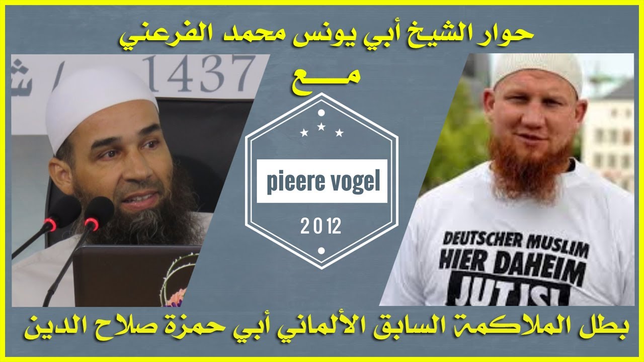 حوار الشيخ أبي يونس محمد الفرعني مع الألماني بيير فوكل PIERRE VOGEL