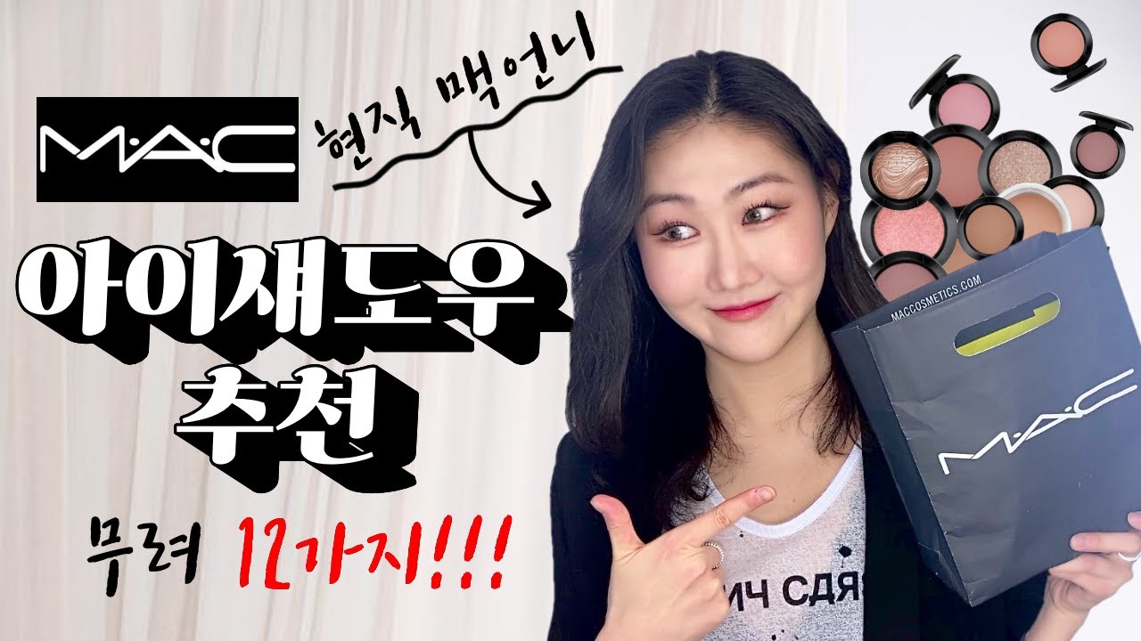 [MAC 아이섀도우 추천] 현 맥 직원의 아이섀도우 12가지 전격 비교 발색 & 리뷰 |쿨톤&웜톤|음영|포인트|아이프라이머|무펄|쉬머|글리터|