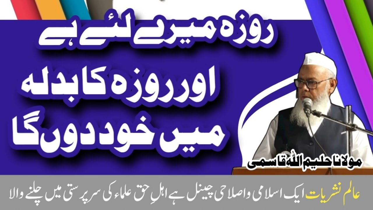 روزہ میرے لئے ہے اور روزہ کا بدلہ میں خود دوںگا | بیان مولانا حلیم اللہ قاسمی صاحب