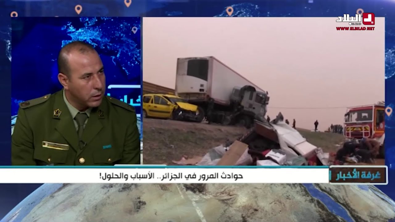 ! حوادث المرور في الجزائر.. الأسباب والحلول