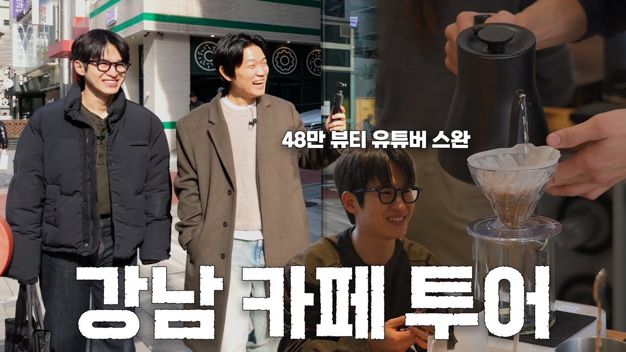 강남에서 커피 맛집 찾는다면 여기입니다 (feat. 스완)