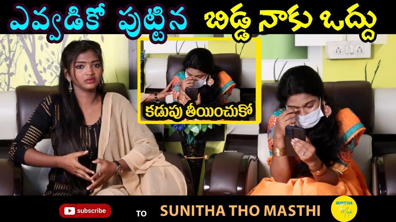 ఎవ్వడికో పుట్టిన బిడ్డ నాకు ఒద్దు || Sunitha Tho Masthi