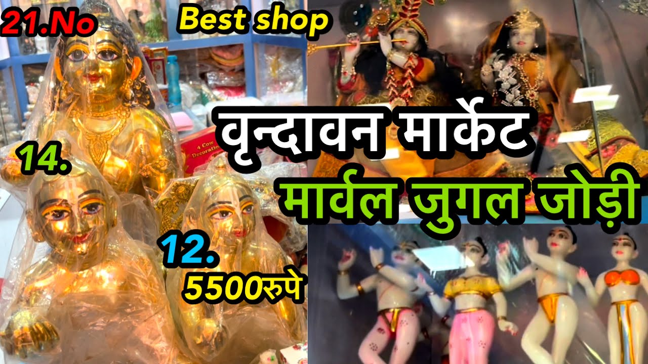 Vrindavan : इस SHOP पर hai Designer DRESS,MUKUT,MALA पाँच धातु के लड्डू गोपाल, मार्वल जुगल जोड़ी😍😍