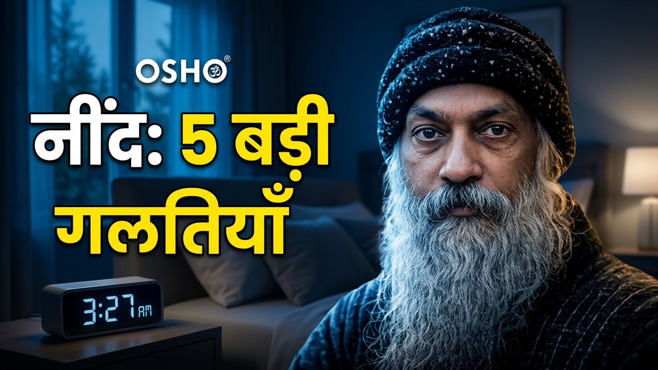 OSHO - नींद की समस्या का असली कारण आप नहीं जानते | 5 महत्वपूर्ण गलतियाँ