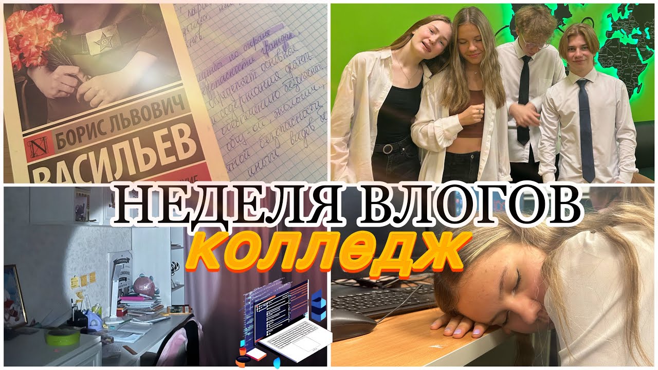 НЕДЕЛЯ ВЛОГОВ С КОЛЛЕДЖА💅🏻 //1 курс//поступила на программиста 🧑‍💻// учеба,тренировки