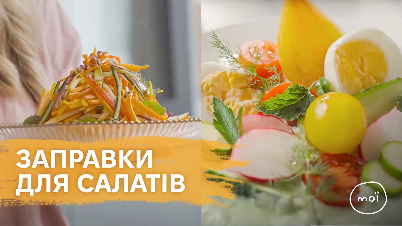 3 смачні заправки для літніх салатів які здивують всіх! | @moii.channel