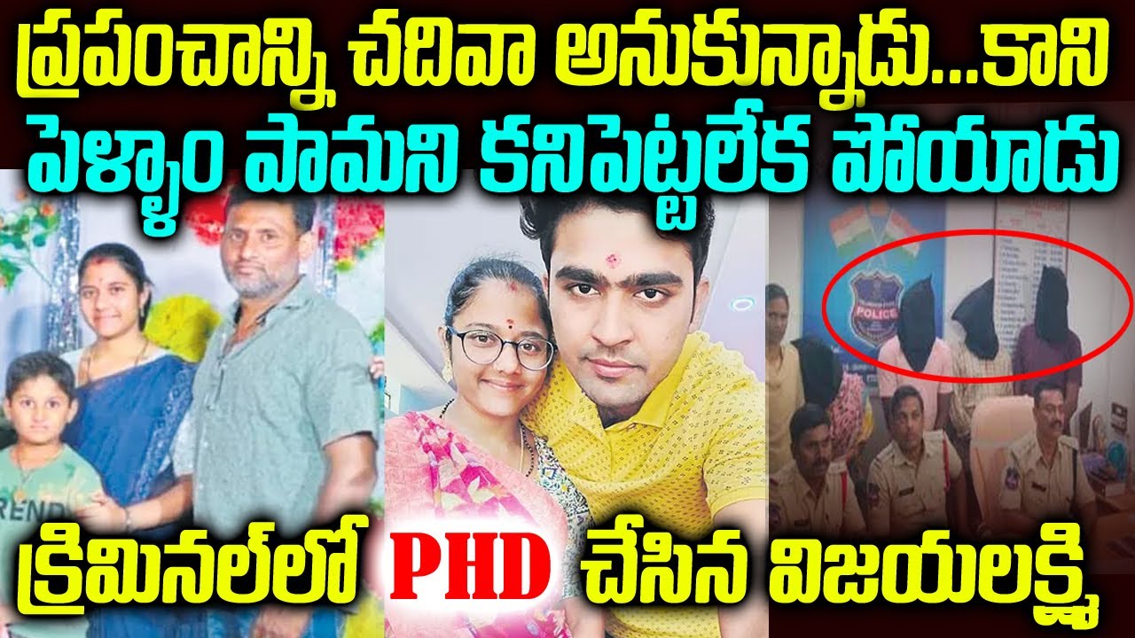 క్రిమినల్ సబ్జెక్ట్ లో PHD..భర్తకే స్కెచ్ వేసి మహానటి రేంజ్ పెర్ఫార్మన్స్ | Gajendhar-Vijaya Lakshmi