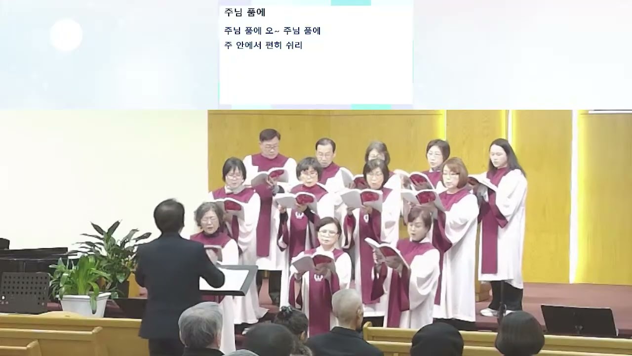 주일 예배 성가대 찬양 02/08/2026 - 주님 품에