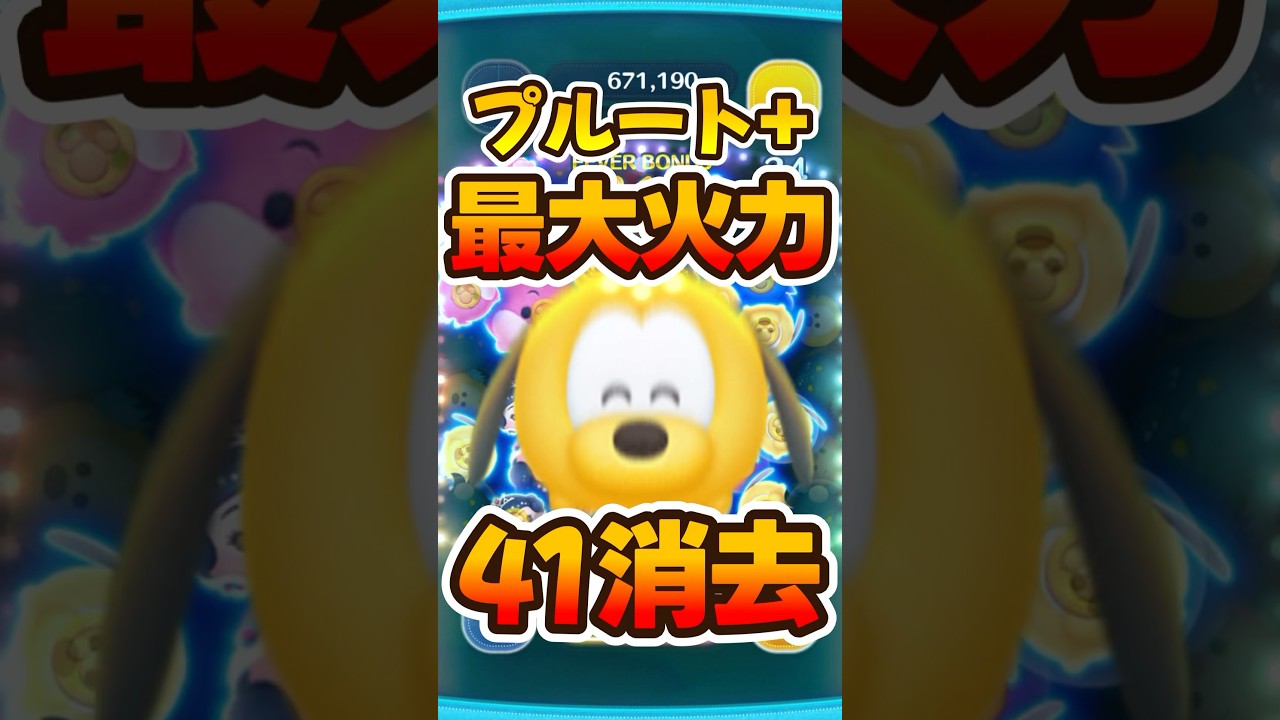 【新ツム】泡貯めまくって最大火力出してみたwプルート＋【ツムツム】