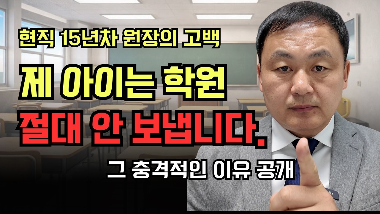 15년차 원장이 제 아이를 학원에 안보내는 이유