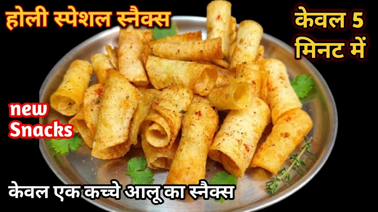 होली स्पेशल: सिर्फ 1 कच्चे आलू से बनाएँ 5 मिनट में इतना कुरकुरा नाश्ता! | Potato Snacks Recipe