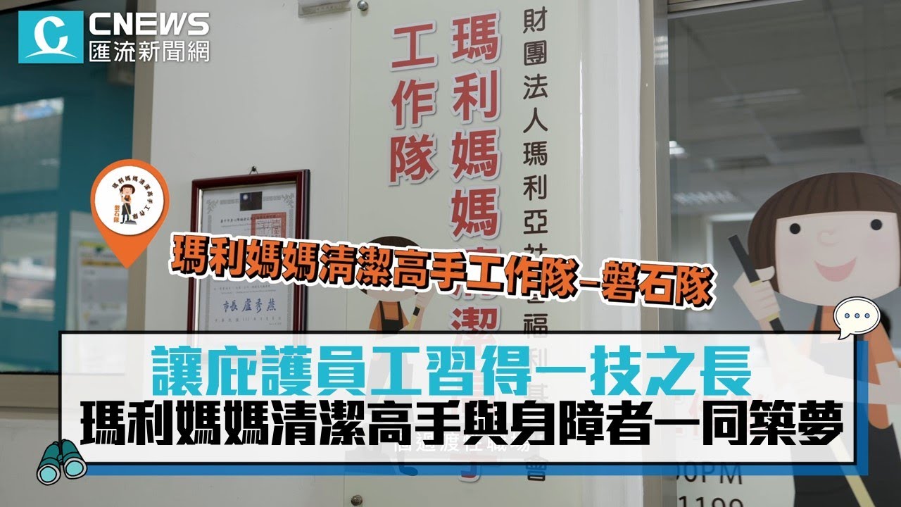 讓庇護員工習得一技之長 瑪利媽媽清潔高手工作隊磐石隊與身障者一同築夢【CNEWS】
