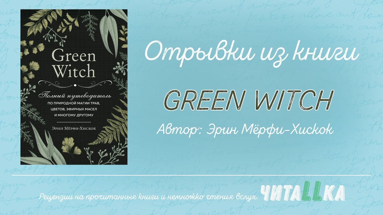 [читаLLка] Книга GREEN WITCH.