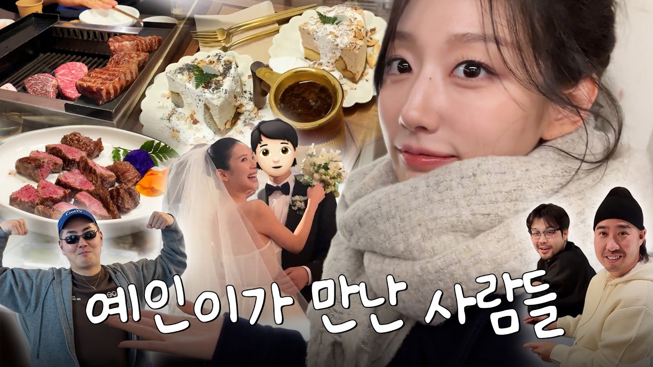 예인이가 만난 사람들👫ㅣ유&middot;초딩 친구들 모임, 배텐 회식, 지영언니 결혼식, 하객룩