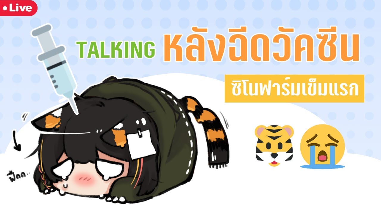 【TALKING 】ฉีดวัคซีนเสร็จก็มานั่งเปื่อยต่อ I คุยเล่น#02