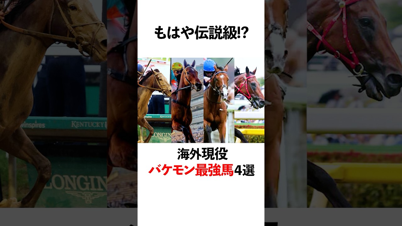 規格外すぎる&hellip;海外バケモン最強馬4選