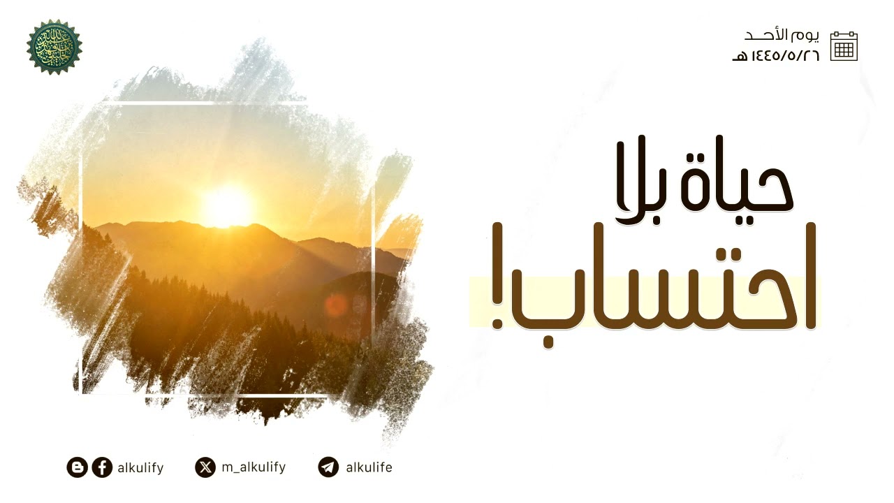 حياة بلا احتساب ....!