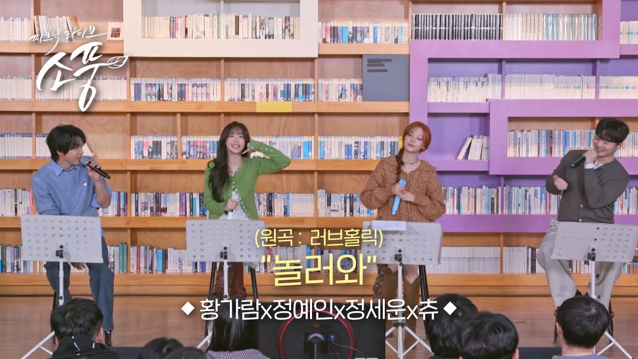 황가람 X 정예인 X 정세운 X 츄 – 놀러와 (원곡:러브홀릭) l 피크닉라이브 소풍 EP.147
