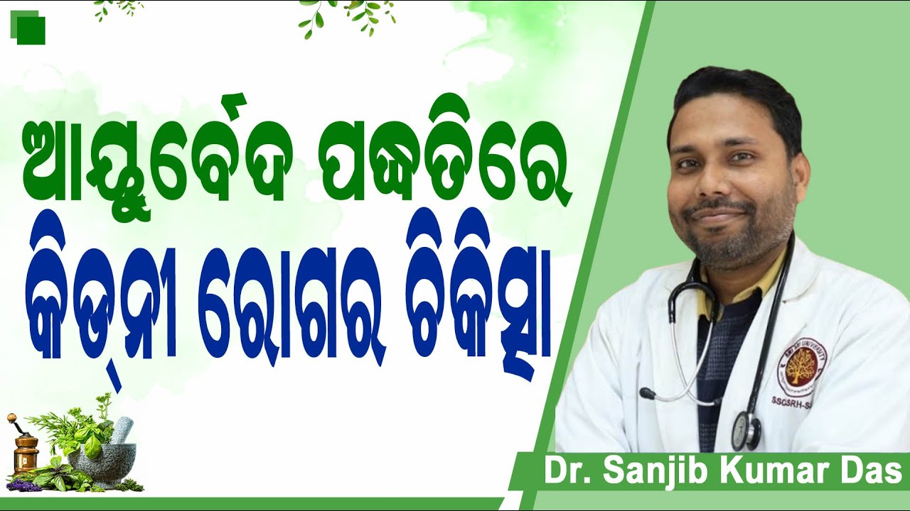 ଆୟୁର୍ବେଦ ପଦ୍ଧତିରେ କିଡନୀ ରୋଗର ଚିକିତ୍ସା | Kidney Disease & Ayurveda Treatment किडनी का आयुर्वेदिक इलाज़