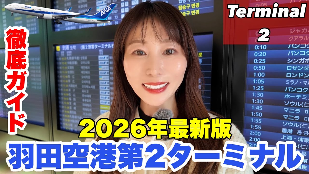 【2026年最新版】羽田空港第2ターミナル完全攻略✈️グルメ・展望デッキ全部見せます！