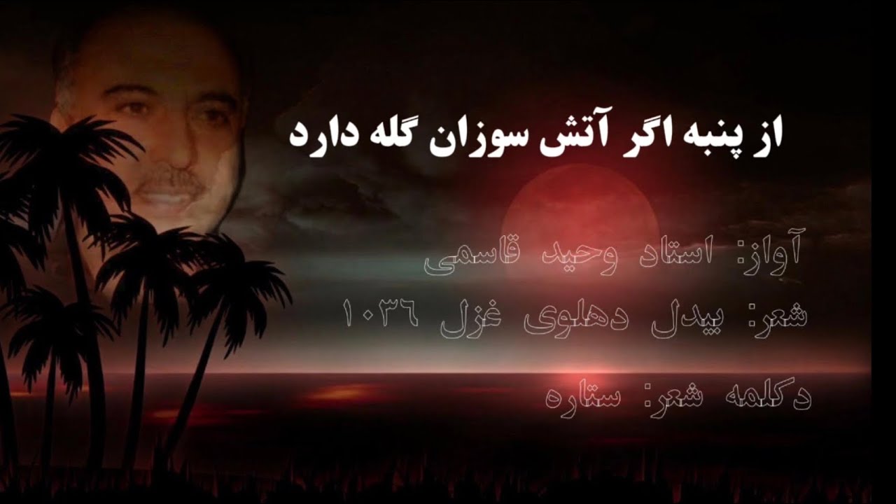 از پنبه اگر آتش سوزان گله دارد آواز: وحید قاسمی شعر: بیدل دهلوی غزل شماره ۱۰۳۶ دکلمه: ستاره