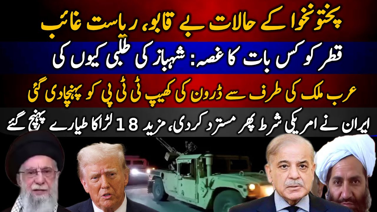 Qatar ko kis bat ka ghussa: Shehbaz ki talbi kyun | Arab mulk ki taraf ze drone ki khaip TTP ko