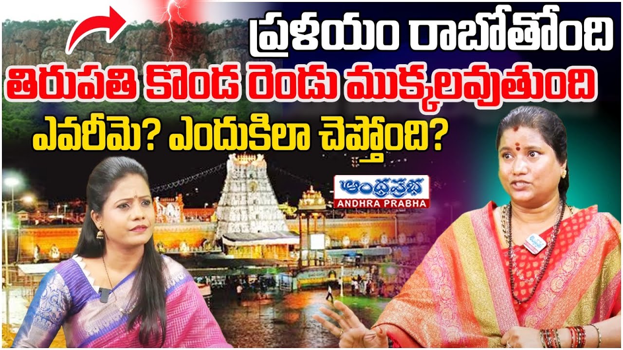 తిరుపతి కొండ రెండు ముక్కల*వుతుంది | Sri Matha Vallabhanandamayi about Tirumala | Andhraprabha Life
