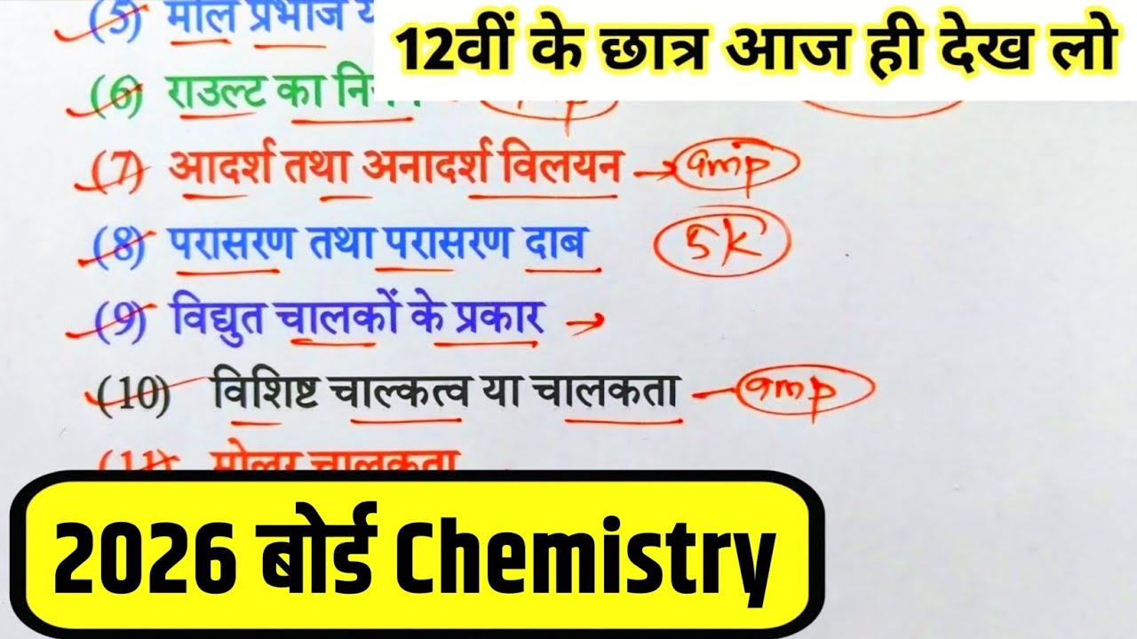 12th Chemistry के 50 महत्वपूर्ण टॉपिक 2026,/Class 12 Chemistry Important Question 2026 Board Exam।