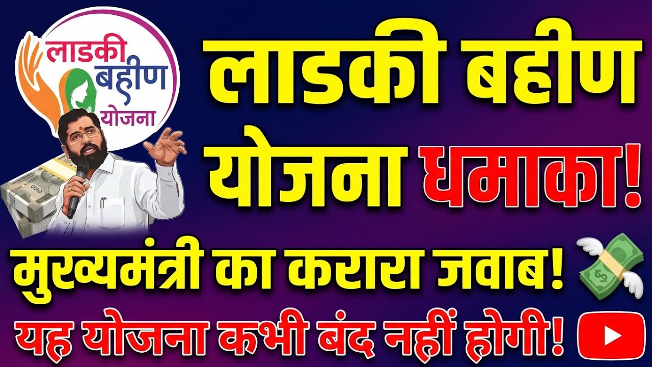 लाडकी बहीण योजना: आज 8 फरवरी ₹1500✅ आयेंगे! बड़ी खुशखबरी🤑| Ladki Bahin Yojana 3000 + 1500 Update.