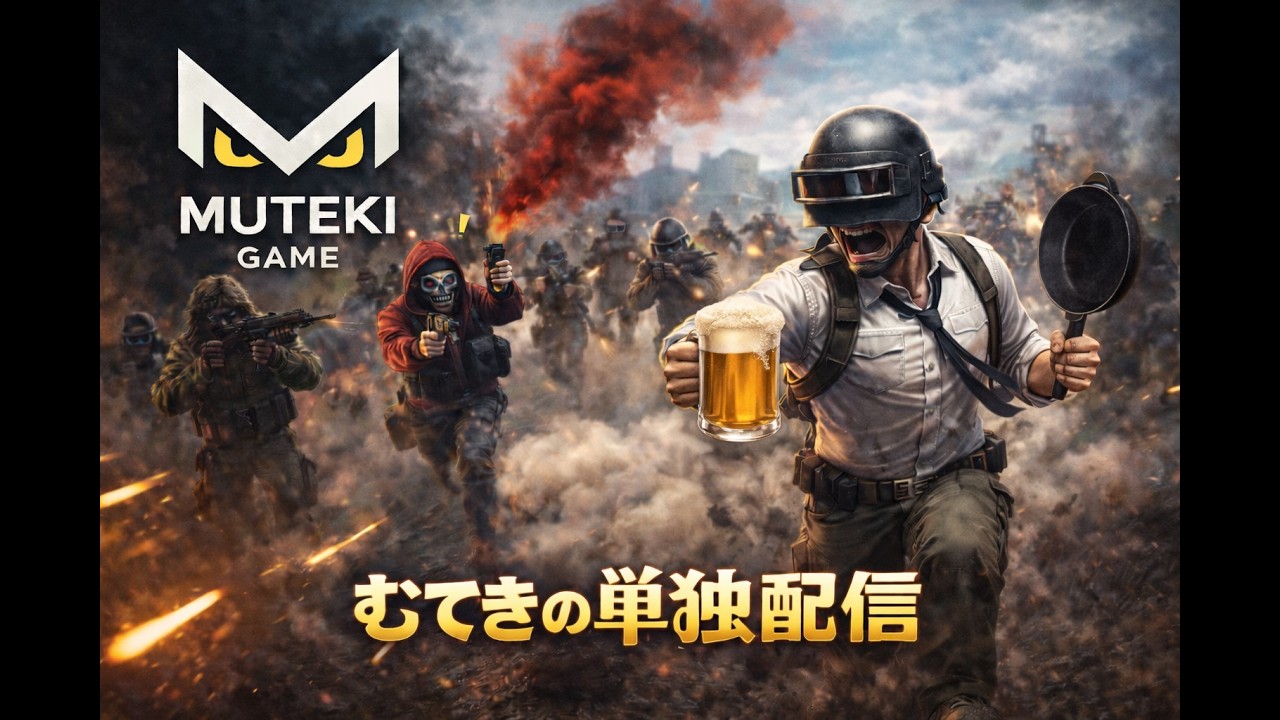 番外編【参加型】PUBG Mobile