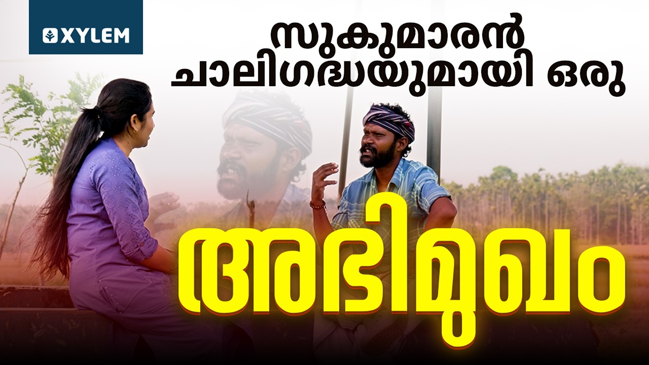 സുകുമാരൻ ചാലിഗദ്ധയുമായി ഒരു അഭിമുഖം | Xylem SSLC