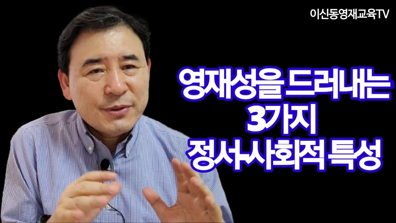 영재성을 드러내는 3가지  정서-사회적 특성[044]