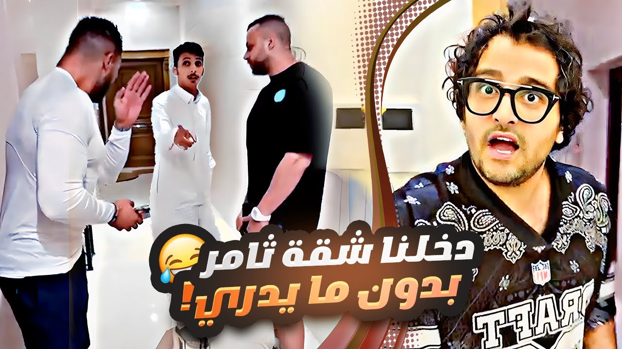داهمنا شقة ثامر بدون ما يدري ورجعت ساعة بدران 😂💀