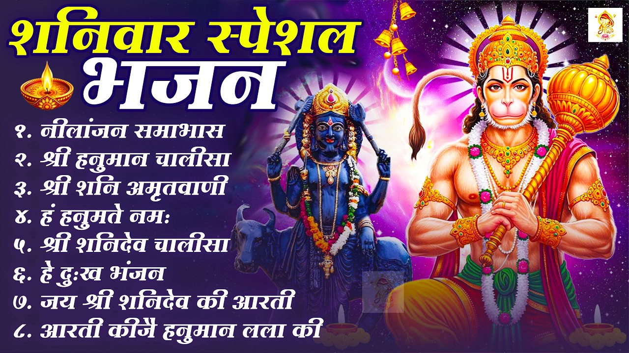 शनिवार भक्ति भजन : ॐ निलांजन समाभासं, श्री हनुमान चालीसा, शनिदेव कथा, शनि चालीसा, शनि हनुमान आरती