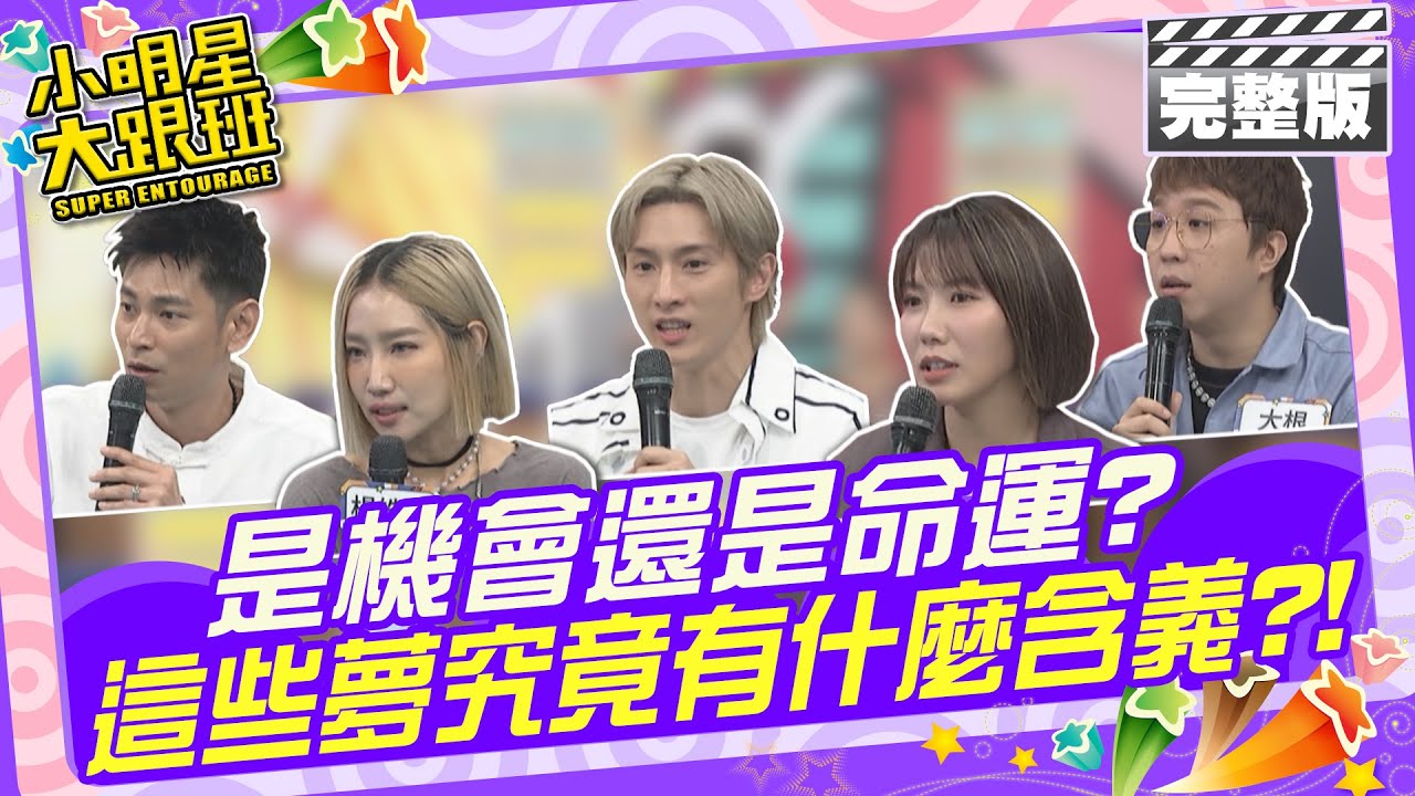 是機會還是命運? 這些夢究竟有什麼含義?!|來賓：楊皓如、周宜霈、楊子儀、阿本、大根 解夢專家-艾菲爾、身心科醫師-李光輝 2024.6.18 【小明星大跟班完整版】 @我愛小明星大跟班