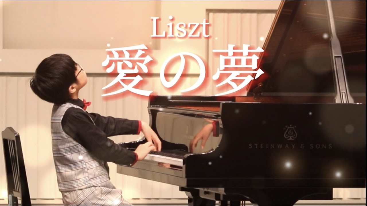 【発表会】愛の夢第3番/リスト
