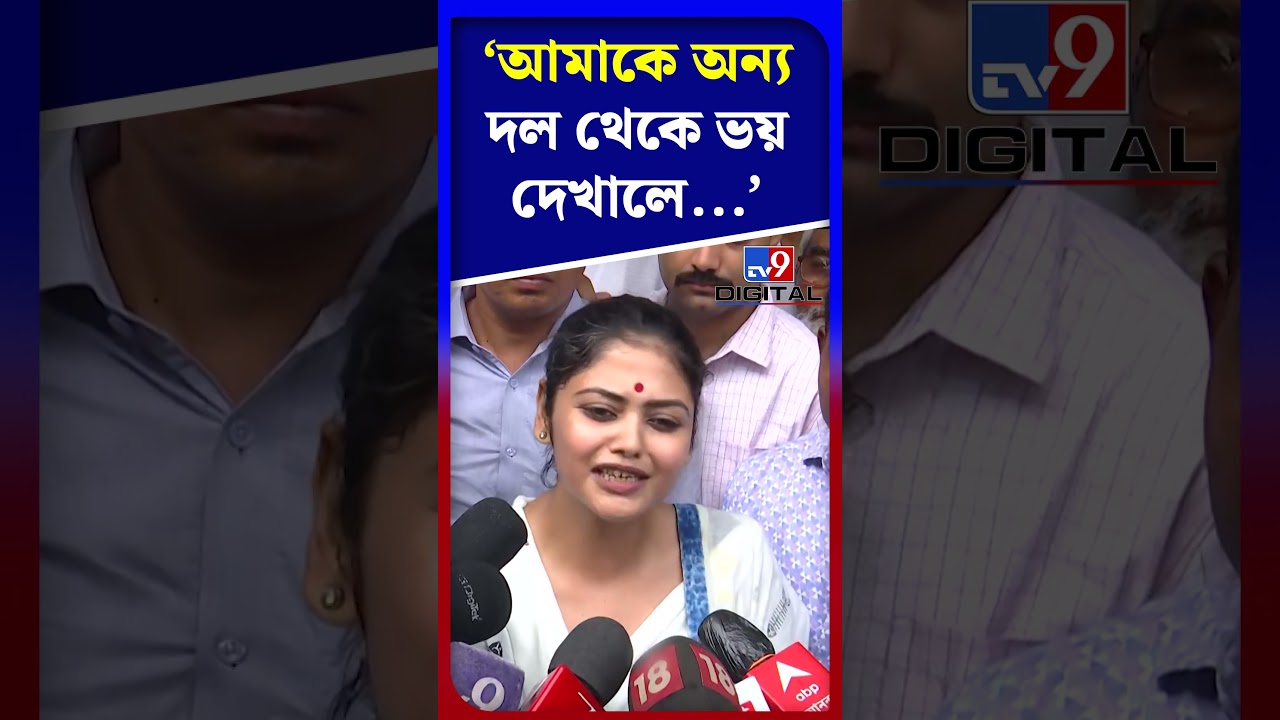 আমাকে অন্য দল থেকে ভয় দেখালে...: সায়নী | #Shorts | #TV9D