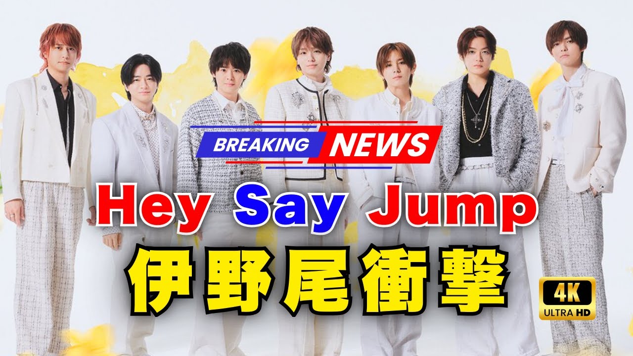 Hey! Say! JUMP大激震！伊野尾の“弁当の涙”と山田の“映らないTV”、素顔の真実」#HeySayJUMP #伊野尾慧 #山田涼介