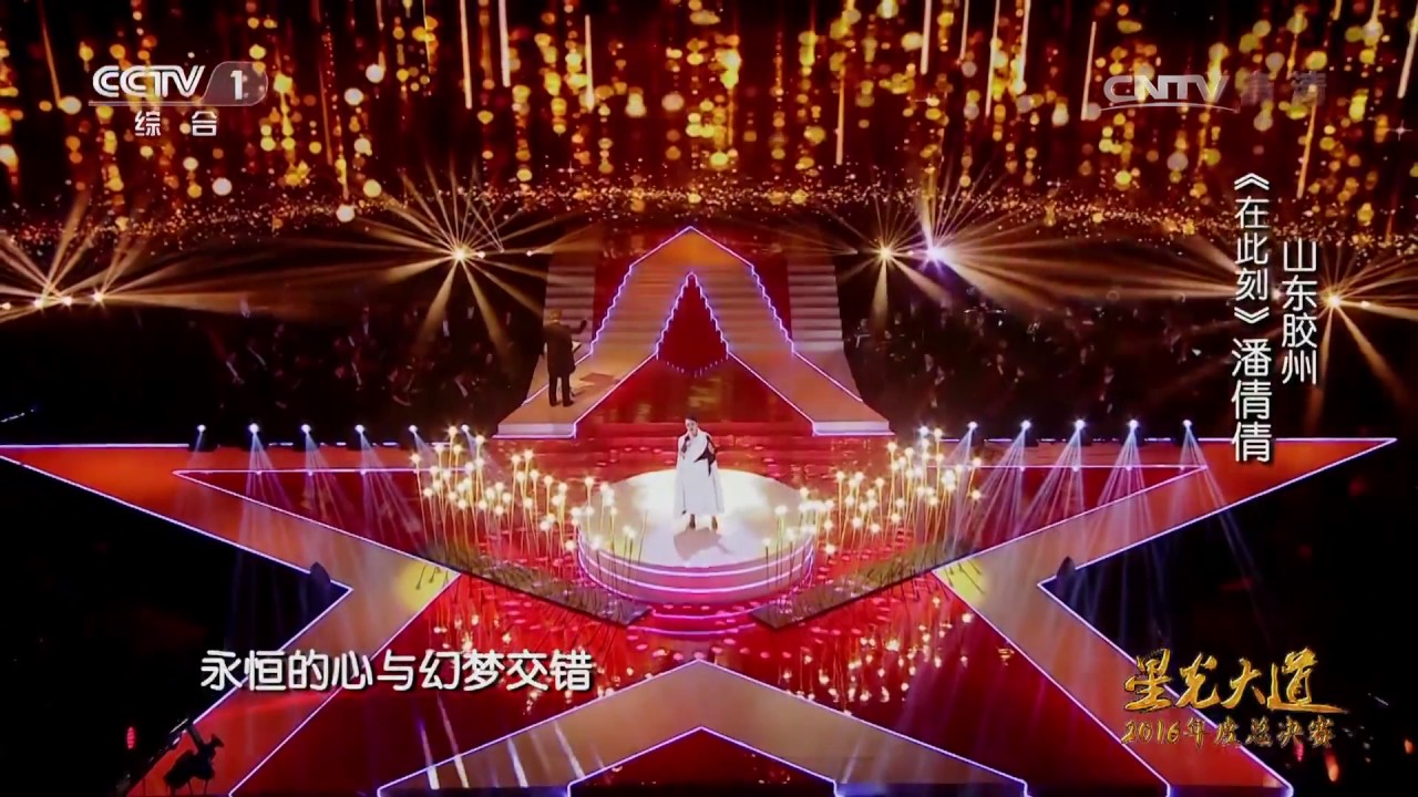 [星光大道]歌曲《在此刻》 演唱：潘倩倩 | CCTV