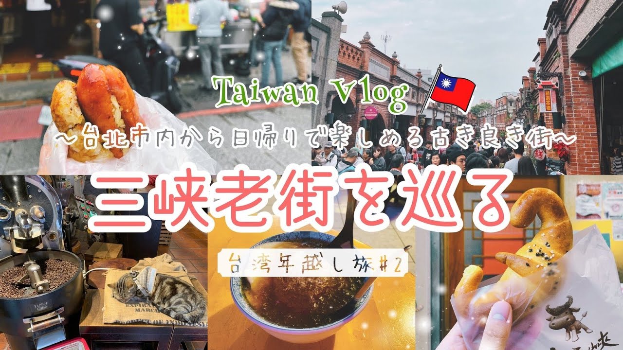 【三峡老街巡り】台湾年越し旅#2／台北から日帰りで楽しめる古き良き街・三峡老街／三峡名物牛角パン／イチ押し！大腸包小腸